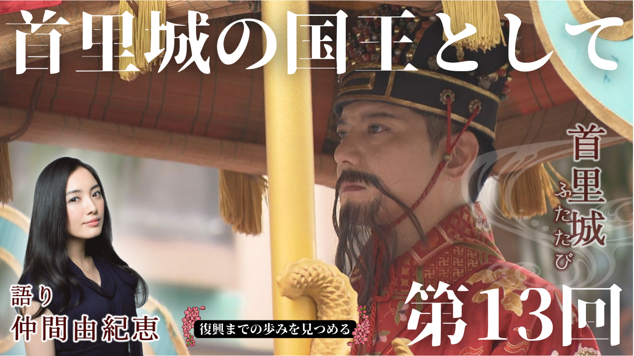 4月2日 首里城の国王として | OTV 沖縄テレビ放送